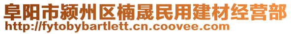 阜陽(yáng)市潁州區(qū)楠晟民用建材經(jīng)營(yíng)部