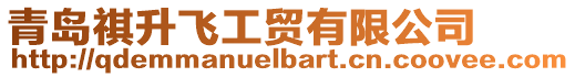 青島祺升飛工貿(mào)有限公司