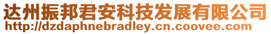 達州振邦君安科技發(fā)展有限公司