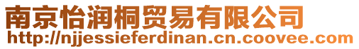 南京怡潤(rùn)桐貿(mào)易有限公司