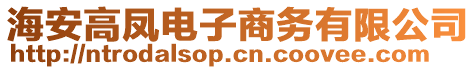 海安高鳳電子商務有限公司