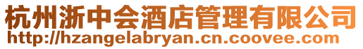 杭州浙中會酒店管理有限公司