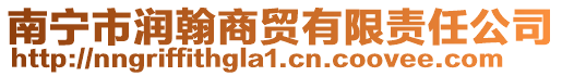 南寧市潤翰商貿有限責任公司