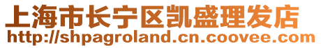 上海市長寧區(qū)凱盛理發(fā)店