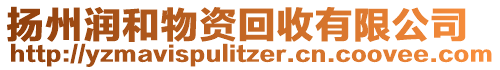 揚(yáng)州潤(rùn)和物資回收有限公司