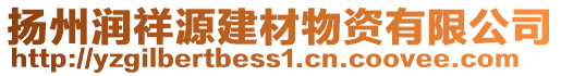 揚州潤祥源建材物資有限公司