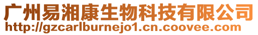 廣州易湘康生物科技有限公司