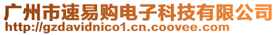 廣州市速易購電子科技有限公司