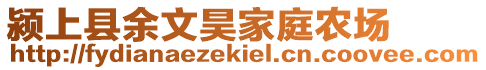 潁上縣余文昊家庭農場