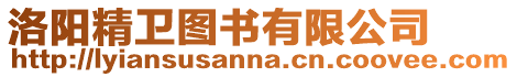 洛陽精衛圖書有限公司