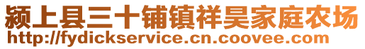 潁上縣三十鋪鎮(zhèn)祥昊家庭農(nóng)場(chǎng)