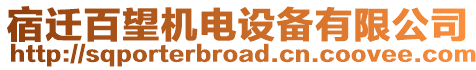 宿遷百望機電設備有限公司