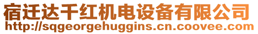 宿遷達千紅機電設(shè)備有限公司