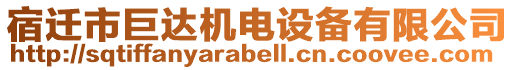 宿遷市巨達(dá)機(jī)電設(shè)備有限公司