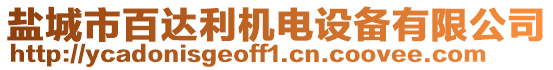 鹽城市百達(dá)利機(jī)電設(shè)備有限公司