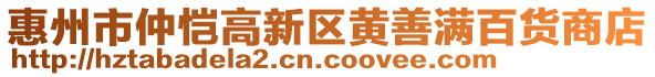 惠州市仲愷高新區(qū)黃善滿百貨商店