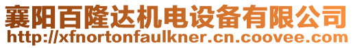 襄陽百隆達機電設備有限公司