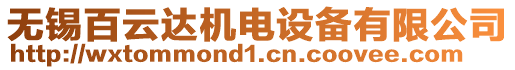 無(wú)錫百云達(dá)機(jī)電設(shè)備有限公司