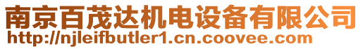 南京百茂達(dá)機(jī)電設(shè)備有限公司