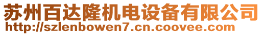 蘇州百達隆機電設(shè)備有限公司