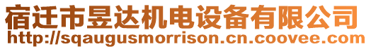 宿遷市昱達機電設備有限公司
