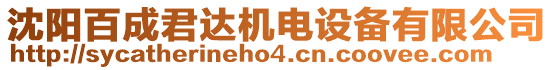 沈陽百成君達(dá)機(jī)電設(shè)備有限公司