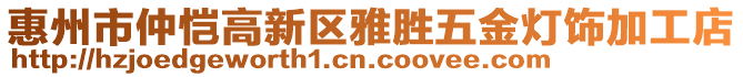 惠州市仲愷高新區(qū)雅勝五金燈飾加工店