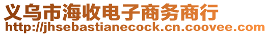 義烏市海收電子商務商行