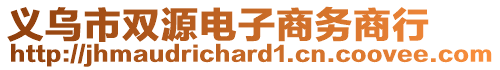 義烏市雙源電子商務(wù)商行