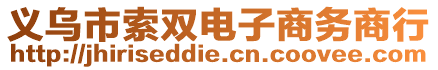 義烏市索雙電子商務(wù)商行