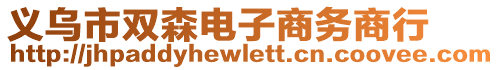 義烏市雙森電子商務(wù)商行