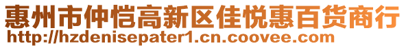 惠州市仲愷高新區(qū)佳悅惠百貨商行