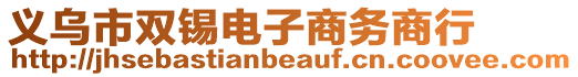 義烏市雙錫電子商務(wù)商行