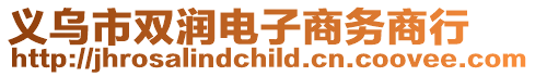 義烏市雙潤電子商務商行