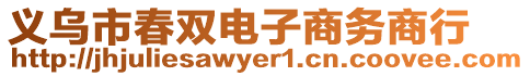 義烏市春雙電子商務(wù)商行