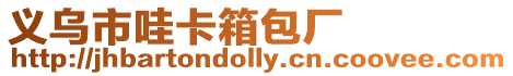義烏市哇卡箱包廠