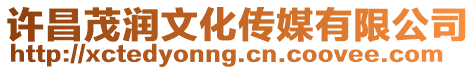 許昌茂潤(rùn)文化傳媒有限公司