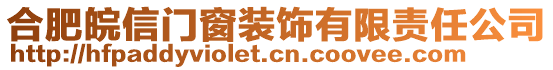 合肥皖信門窗裝飾有限責任公司