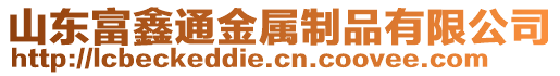 山東富鑫通金屬制品有限公司