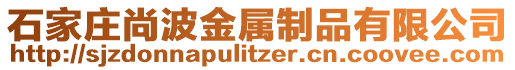 石家莊尚波金屬制品有限公司