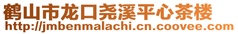 鶴山市龍口堯溪平心茶樓