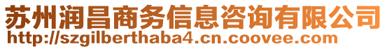 蘇州潤昌商務(wù)信息咨詢有限公司