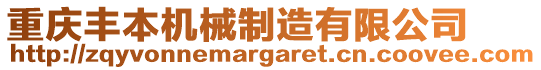 重慶豐本機(jī)械制造有限公司