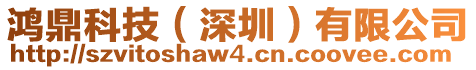 鴻鼎科技(深圳)有限公司