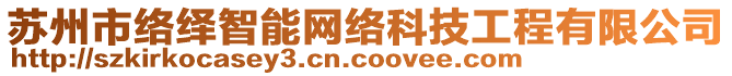 蘇州市絡(luò)繹智能網(wǎng)絡(luò)科技工程有限公司