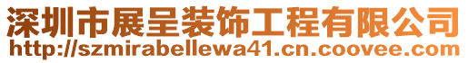 深圳市展呈裝飾工程有限公司