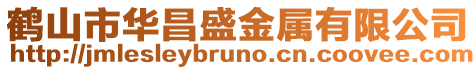 鶴山市華昌盛金屬有限公司