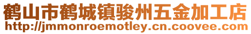 鶴山市鶴城鎮(zhèn)駿州五金加工店
