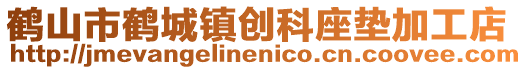 鶴山市鶴城鎮(zhèn)創(chuàng)科座墊加工店