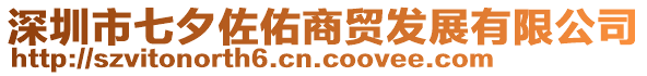 深圳市七夕佐佑商貿(mào)發(fā)展有限公司